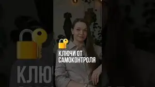 Что мешает самоконтролю?