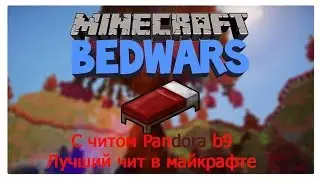 Супер чит - Pandora b9