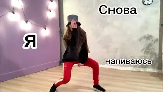 Снова я напиваюсь/танец+ляпы