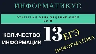 задача 13 ЕГЭ информатика
