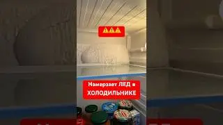 🥶 НАМЕРЗАЕТ ЛЕД В ХОЛОДИЛЬНИКЕ ⁉️