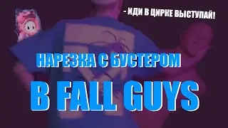НАРЕЗКА С БУСТЕРОМ #2