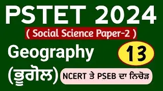 PSTET 2024 Geography Class-13 | Pstet 2024 Paper 2 Geography | NCERT | PSEB