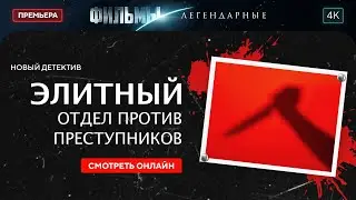 😎🕵️‍♂️ТОЛЬКО ИМ ДОВЕРЯТ РАСКРЫТЬ СЛОЖНЫЕ ДЕЛА. В лабиринте преступлений | ЛУЧШЕЕ КИНО. ДЕТЕКТИВ