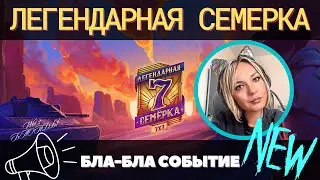ЛЕГЕНДАРНАЯ СЕМЕРКА 🔥 ОБЗОР 🔥 ГАЙД ДЛЯ ПРОСТЫХ ИГРОКОВ 🔥