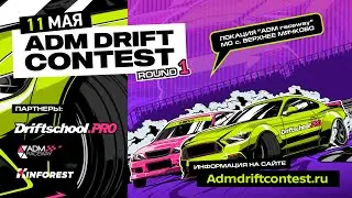 Прямая трансляция ADM DRIFT CONTEST 2024 Round 1