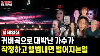 [해외반응] Forestella - White Night '백야'ㅣ커버곡으로 대박난 가수가 작정하고 앨범을 내자 해외에서 벌어지는 일