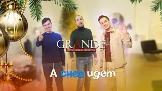 Trio GRANDE - А снег идет (А.Эшпай, Е.Евтушенко)