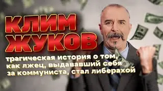Клим Жуков: Самый Лживый 