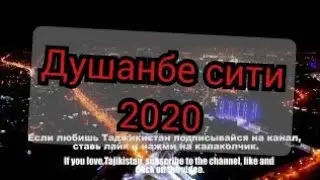 Душанбе 2020 ,Dushanbe 2020