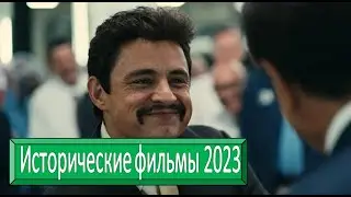Исторические фильмы 2023, которые вышли в хорошем качестве