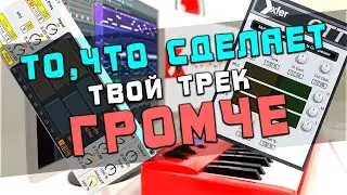 Лучший компрессор для громких треков? XFER OTT