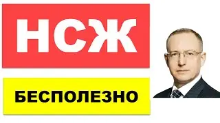 Почему накопительное страхование жизни не решит ваших задач. Зачем вам страховка жизни НСЖ?