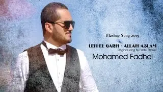 Mohamed Fadhel [COVER] Leh El Garh - Allah A3lam | Fadel Shaker
