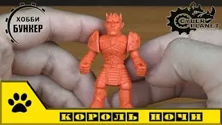 КиберПланета и  Хобби Бункер: авторские фигурки - Король Ночи