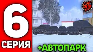 ПУТЬ ЮТУБЕРА НА БЛЕК РАША #6 - СОБРАЛ АВТОПАРК ДЛЯ СЕМЬИ НА BLACK RUSSIA