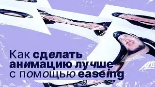 Простой способ улучшить анимацию на сайте