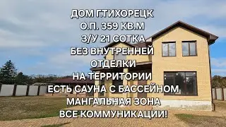 Новый дом г. Тихорецк о.п.359 кв.м, 21 соток.  Цена: 15.000.000. тел: 8-909-454-85-00