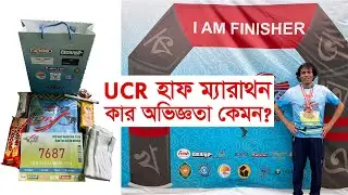 কেমন হলো ইউসিআর হাফ ম্যারাথন? | MARATHON | UCR HALF MARATHON 2024