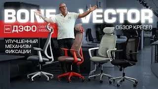 Обзор кресел Вектор и Боун