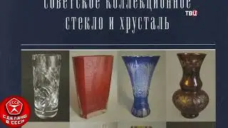 ТВЦ про хрусталь☝️🙂