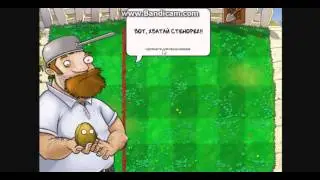 Растения против зомби 1 часть