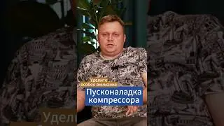 Ещё история из практики❗️#компрессор #винтовойкомпрессор #техника #производство #промышленность
