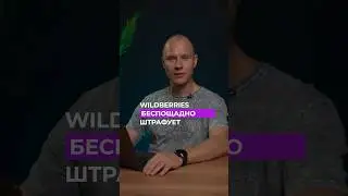 ШТРАФЫ на Wildberries! 