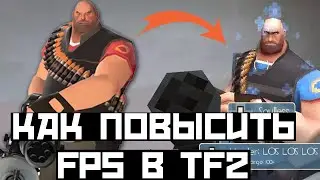 [Гайд] Как Повысить Fps в Team Fortress 2 на Ноутбуке или Слабом ПК / Повышение фпс в тф2 2019