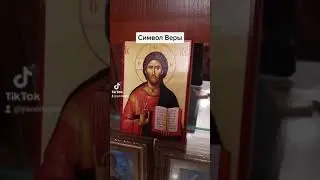 СИМВОЛ ВЕРЫ, МОЛИТВЫ ЗАЩИТА, МОЛИТВА