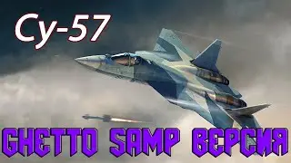 СУ-57 В СТИЛЕ GHETTO SA:MP