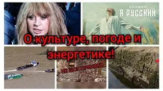 О культуре, погоде и энергетике.