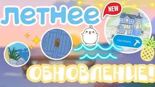 Летнее обновление 1.91!😍☀️🌊 Обзор!🥳💖