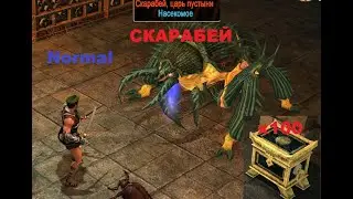 Titan Quest. Фарм босса Скарабей. 100 заходов. Обзор лута.