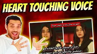 صدای بسیار خارق العاده خواهرزاده مرتضی پاشایی که آدمو مبهوت میکنه!!!! // Reaction