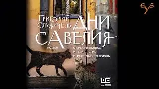 Евгений Цыганов читает отрывок из романа Григория Служителя «Дни Савелия»