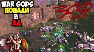 ALBION ONLINE - WAR GODS ПОПАЛИ В АД!!!300 СПАРТАНЦЕВ!!! PvP ZvZ  