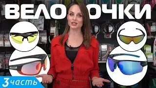 То нос давят, то сползают при тряске...Как правильно выбрать велоочки?