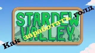 Stardew Valley #1 - Как заработать голд
