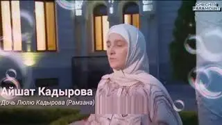 Анзор Вены И Айшат