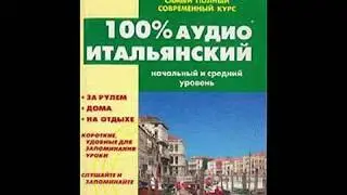 Аудио Итальянский  урок № 1 , 100% Ауди Итальянский слушать онлайн