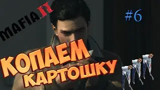 Mafia 2 | № 6 | Копаем картоху