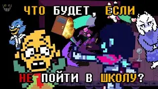 [Rus] Deltarune - Что будет, если не пойти в школу? [1080p60]