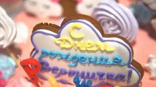День рождения Вероники