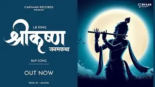 Shree Krishna Janam Katha (श्री कृष्णा जनम कथा) Hindi Rap Song | Carvaan Records