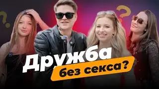 Дружба М+Ж: Опрос девушек