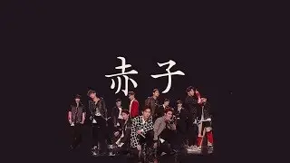 【赤子 Live】 創造營2019 第10期  歌詞 （ 至簡美詞版 ）周震南 翟瀟聞 夏之光 李鑫一 趙磊 吳季峰 彭楚粵 焉栩嘉 段浩男 張顏齊 秦天 姚琛 陸思恆