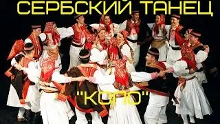 СЕРБИЯ. Сербский танец 