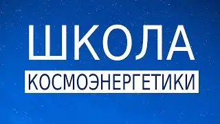 О Школе Космоэнегетики