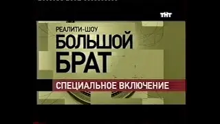 Большой брат (анонс) (ТНТ) (2005)[VHS]